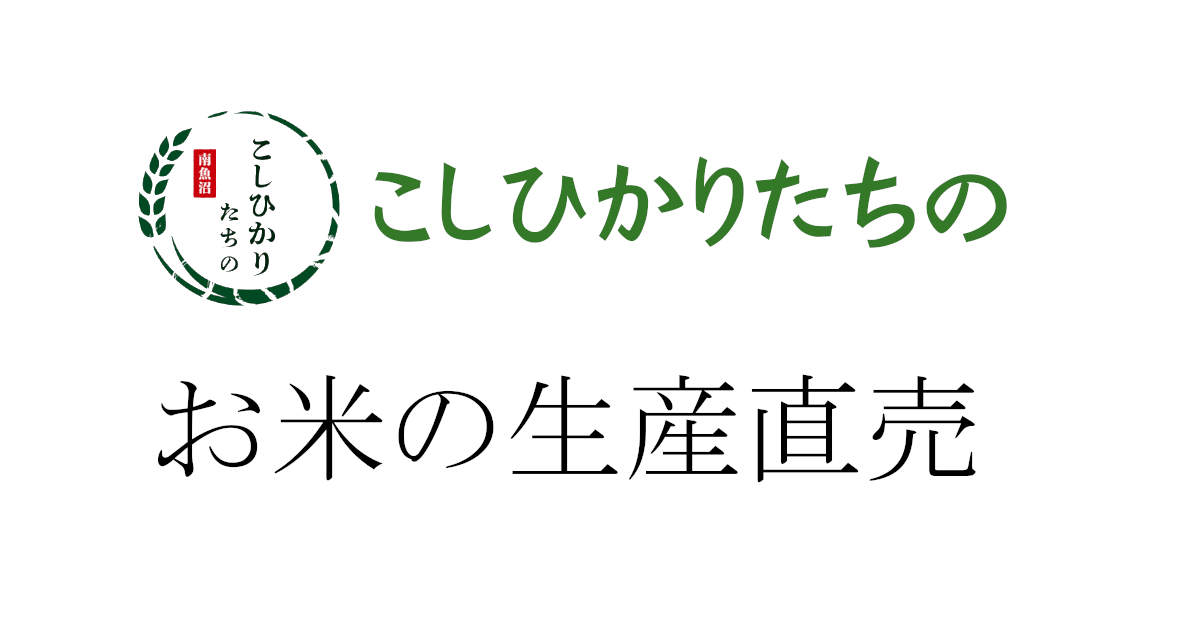 お米の生産直売