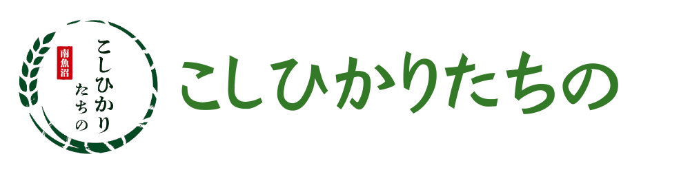 こしひかりたちの